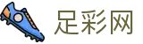 中国足彩网 - 世界杯外围足彩淘汰赛即时战报